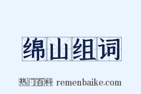 绵山组词是什么意思的图片